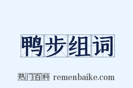 鸭步组词是什么意思的图片